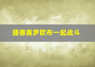 捷德赛罗欧布一起战斗