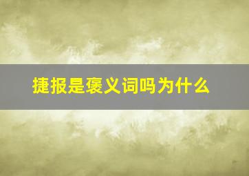 捷报是褒义词吗为什么