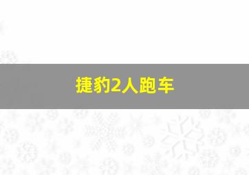 捷豹2人跑车