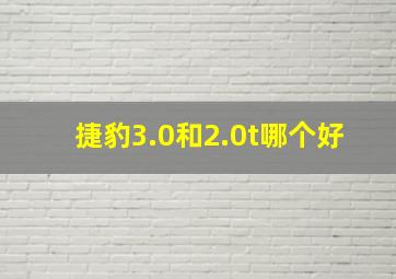 捷豹3.0和2.0t哪个好