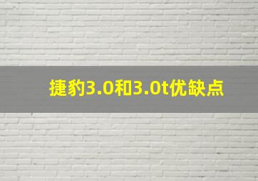 捷豹3.0和3.0t优缺点