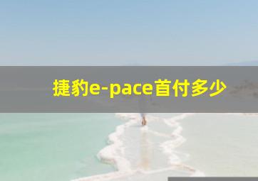 捷豹e-pace首付多少