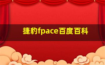 捷豹fpace百度百科