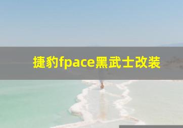 捷豹fpace黑武士改装