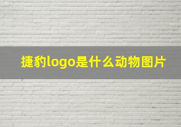 捷豹logo是什么动物图片