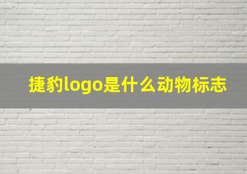 捷豹logo是什么动物标志