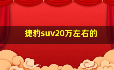 捷豹suv20万左右的