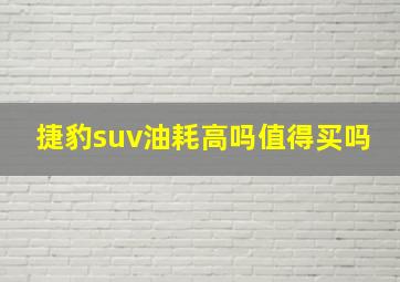 捷豹suv油耗高吗值得买吗