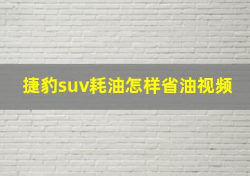 捷豹suv耗油怎样省油视频