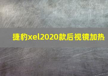 捷豹xel2020款后视镜加热