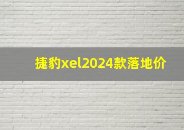 捷豹xel2024款落地价