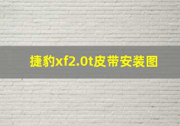 捷豹xf2.0t皮带安装图