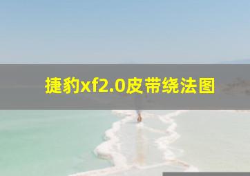 捷豹xf2.0皮带绕法图