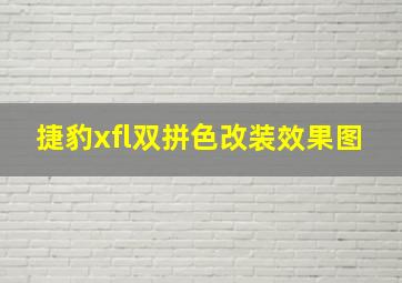 捷豹xfl双拼色改装效果图