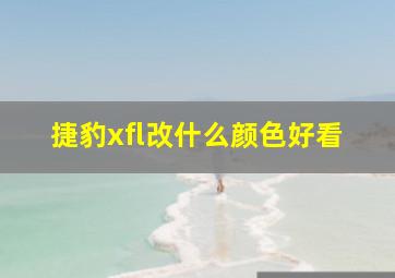 捷豹xfl改什么颜色好看