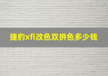 捷豹xfl改色双拼色多少钱