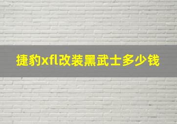 捷豹xfl改装黑武士多少钱