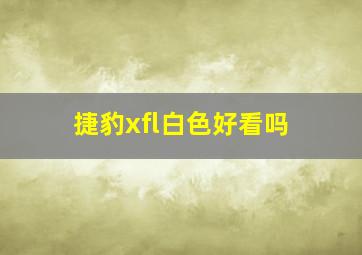 捷豹xfl白色好看吗