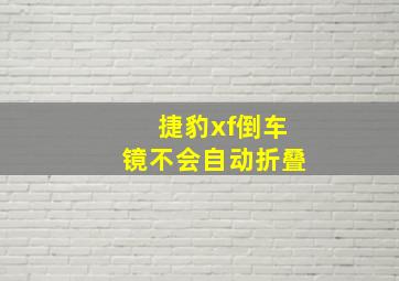 捷豹xf倒车镜不会自动折叠