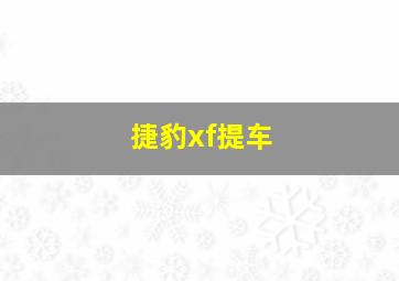 捷豹xf提车