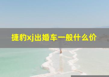 捷豹xj出婚车一般什么价