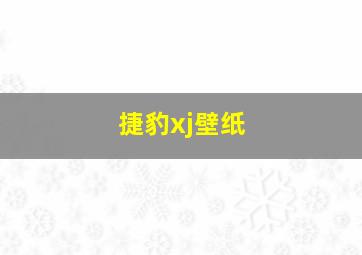 捷豹xj壁纸