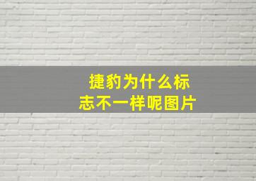 捷豹为什么标志不一样呢图片