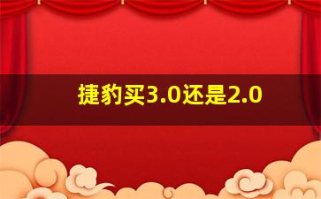 捷豹买3.0还是2.0