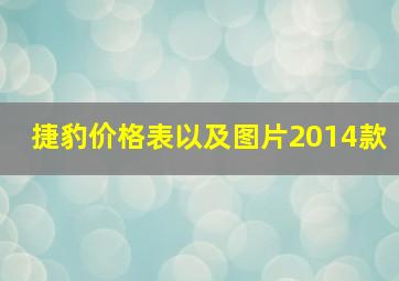 捷豹价格表以及图片2014款