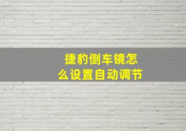 捷豹倒车镜怎么设置自动调节