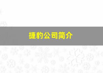 捷豹公司简介