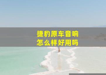 捷豹原车音响怎么样好用吗