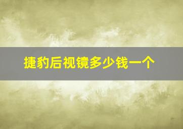 捷豹后视镜多少钱一个