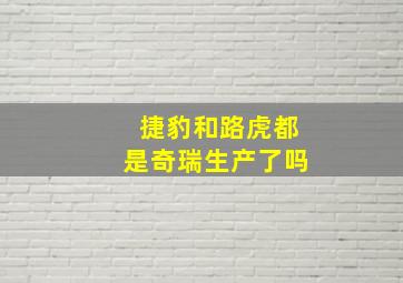 捷豹和路虎都是奇瑞生产了吗