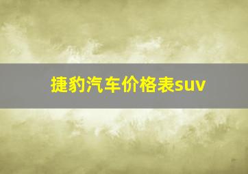 捷豹汽车价格表suv