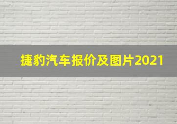 捷豹汽车报价及图片2021