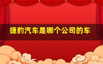 捷豹汽车是哪个公司的车