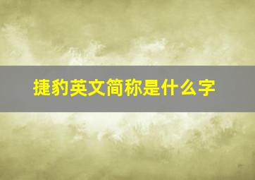 捷豹英文简称是什么字