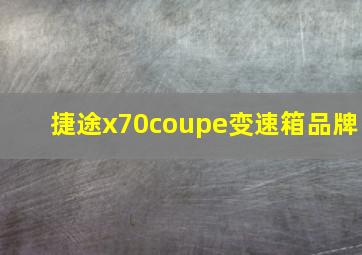 捷途x70coupe变速箱品牌