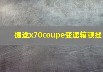 捷途x70coupe变速箱顿挫