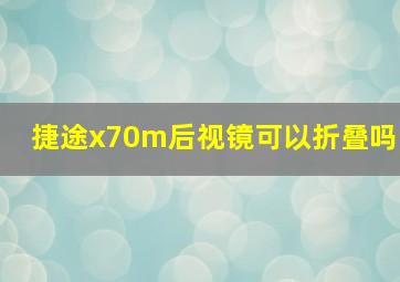 捷途x70m后视镜可以折叠吗