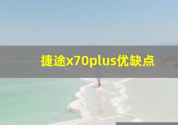 捷途x70plus优缺点