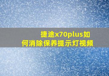 捷途x70plus如何消除保养提示灯视频