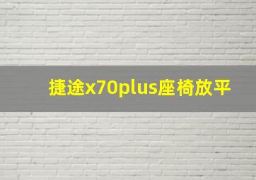 捷途x70plus座椅放平