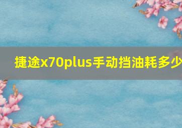 捷途x70plus手动挡油耗多少