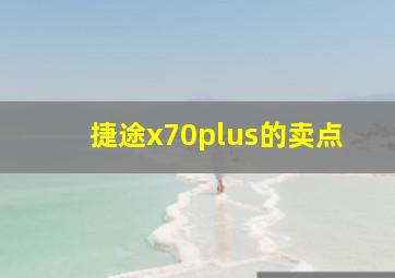 捷途x70plus的卖点