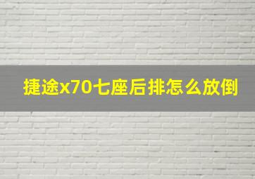 捷途x70七座后排怎么放倒