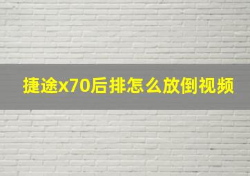 捷途x70后排怎么放倒视频