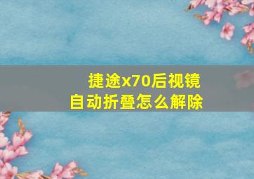 捷途x70后视镜自动折叠怎么解除