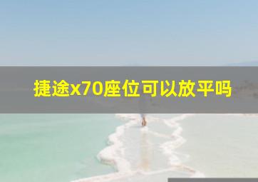 捷途x70座位可以放平吗